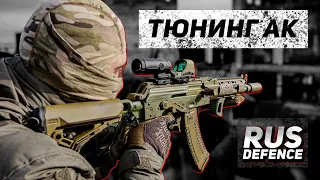 Мой карабин/Тюнинг АК/RUS DEFENCE