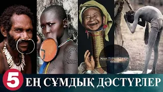 ТОП 5 ЕҢ СҰМДЫҚ ДӘСТҮРЛЕР ● АРТТА ҚАЛҒАН ТАЙПАЛАР