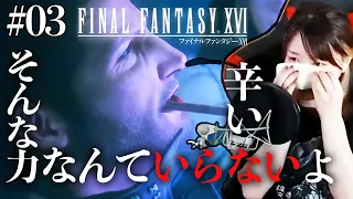 【FF16 #03】「このくそったれな世界に居場所を」FINALFANTASY XVl【ファイナルファンタジー XVI初見実況】※ネタバレ注意※