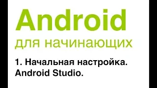 Android для начинающих. Урок 1: Начальная настройка. Android Studio.