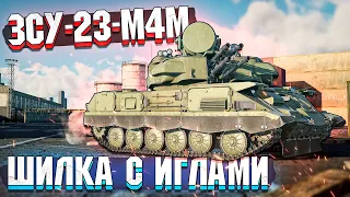 ЗСУ-23-4М4 Шилка с Иглами в War Thunder - ОБЗОР