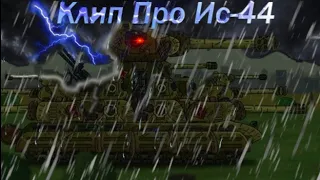 клип Про ИС-44 - Клипы мультики про танки