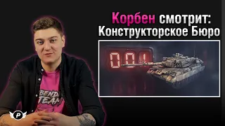 🔥КОРБЕН СМОТРИТ : "КОНСТРУКТОРСКОЕ БЮРО. LION №001"