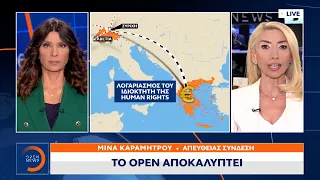 ΜΚΟ Human Rights 360: Στο μικροσκόπιο η ύποπτη διαδρομή του χρήματος  | OPEN TV