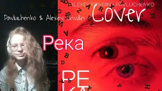 Pavluchenko & Alexey Krivdin - Река (cover)