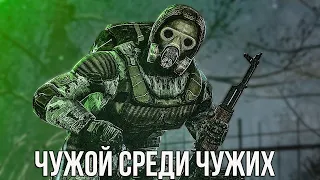 🔥 НОВЫЙ МОД! STALKER ЧУЖОЙ СРЕДИ ЧУЖИХ ПОЛНОЕ ПРОХОЖДЕНИЕ