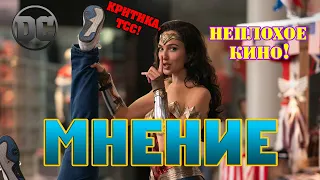 Мнение о фильме "Чудо-женщина 2" | ГОДНЫЙ ФИЛЬМ?