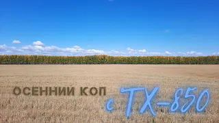 РАЗВЕДКА НОВЫХ МЕСТ. КОП С TX-850