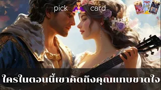 🔮Pick  a  Card🧚‍♀️ใครในตอนนี้เขาคิดถึงคุณแทบขาดใจ🌹🌻👫🌈29 เมษายน 2567