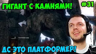 Папич играет в Dark Souls Remastered! ДС Это платформер! 31