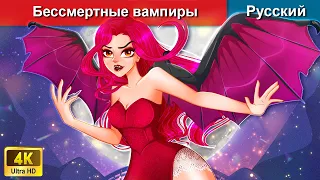 Бессмертные вампиры 👸😈 сказки на ночь 🌜 русский сказки - @WOARussianFairyTales