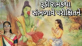 Ramkatha - રૂડી રામકથા સંભળાવે શુકદેવજી પરિક્ષિતને રે(લખેલું છે) | Rudi ramkatha sambhdave shukdevji