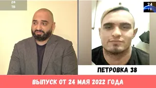 Петровка 38 выпуск от 24 мая 2022 года