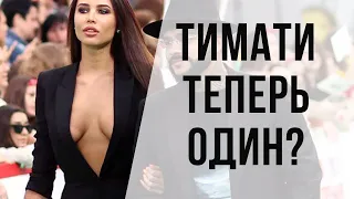 ТИМАТИ ОСТАЛСЯ ОДИН