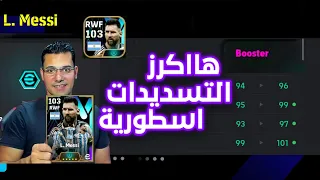 اول يوتيوبر يحصل على بااك ميسي 103 لاعب جلتش اسطورى BOOST EFOOTBALL 2024