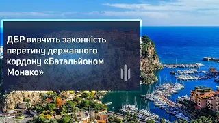 ДБР вивчить законність перетину державного кордону «Батальйоном Монако»