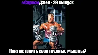 #Спроси Джея Катлера №29 - Как построить свои грудные мышцы?