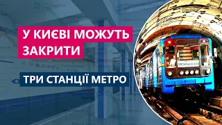 У Києві можуть закрити три станції метро