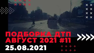 Подборка ДТП август 2021 | аварии на видеорегистратор #11