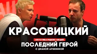 Александр Красовицкий // Последний герой с Дианой Арбениной // НАШЕ