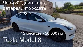 Tesla Model 3, 20.000 км за год. Часть 2, батарея, подвеска, двигатель,что ждать в 2023 году. Итог👍