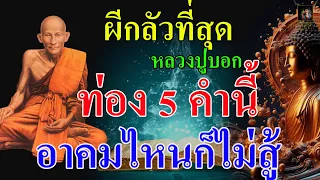 ผีกลัวที่สุด จำให้ดี 5 คำนี้  อาคมไหนก็ไม่สู้ มีทั้งเมตตามหานิยม ค้าขายดี [@Krukodchannel ]