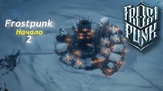 Уютный дом в мире FROSTPUNK #2