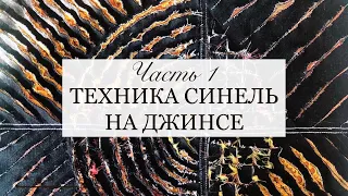 Техника Синель на джинсе. Ч 1. Переработка джинсов. Апсайклинг. Шитье из джинсы. chenille on jeans