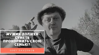 Мужик должен суметь прокормить свою семью?