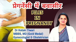 Piles in Pregnancy  | बवासीर प्रेगनेंसी में  इलाज और बचाव | Prevent and Treat in Hindi