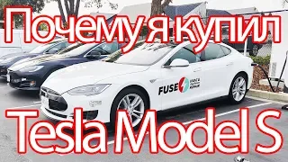 Почему я купил Tesla Model S | FUSE MAN