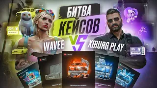 БИТВА КЕЙСОВ XIRURG PLAY VS WAVEE | НЕРЕАЛЬНОЕ ВЕЗЕНИЕ! КЕЙСЫ В GTA 5 RP | MAJESTIC RP