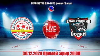 ДРУЖБА-ЕЛАБУЖСКИЕ ВОЛКИ ФИНАЛ ОЛХ-2020 LIVE 20:00