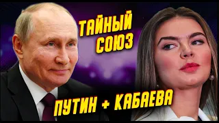 Тайный союз Владимира Путина и Алины Кабаевой: Куда исчезла гимнастка? Сколько детей у Кабаевой?