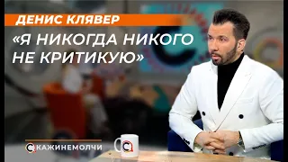 Денис Клявер: "Я никогда никого не критикую"