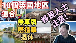 20/05/2022 BNO移民英國地區介紹: 10個英國地區適合無車牌、唔揸車、不駕駛及退休人士生活居住 (粵語廣東話)