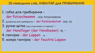 Інвентар та інструменти для прибирання німецькою | Reinigungsinventar