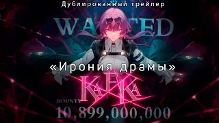 Трейлер персонажа Кафка «Ирония драмы» | Honkai: Star Rail | Русский дубляж (Russian dub)