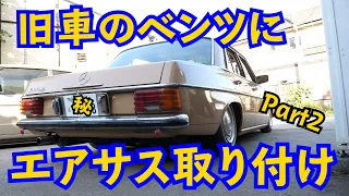 旧車のベンツにエアサス取り付け！足回り、組み立て！後編