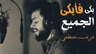 بكى فإبكانا جميعا 🎧 شريف مصطفى | تلاوة تخطف القلوب❤️