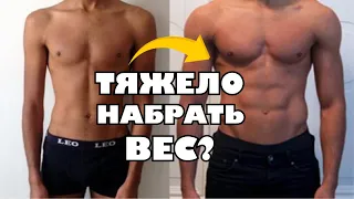 Если не можешь набрать вес. | Видео для хардгейнеров.