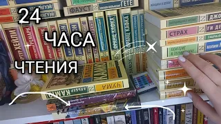 24 ЧАСА ЧТЕНИЯ ○● Поляринов и Пелевин 🙃 марафон чтения