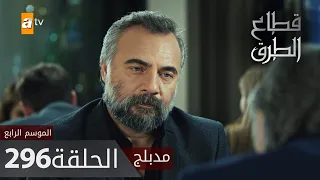 مسلسل قطاع الطرق - الحلقة 296 | مدبلج | الموسم الرابع