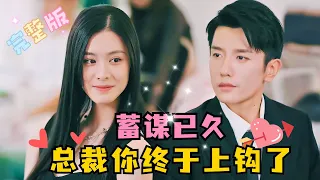 [MULTI SUB] 《蓄谋已久，总裁你上钩了》💕结局大反转！我是顶级小三劝退师，冯斯乾却推翻了我的战绩，拉我进漩涡，直到我抽身，他才暴露了真实身份 #短剧 #MiniDrama #精彩大陆短剧