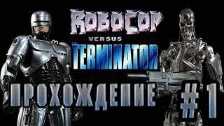 RoboCop vs Terminator #1 (прохождение) | Робокоп против Терминатора #1 | SEGA (сега)