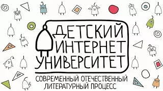 Современный отечественный литературный процесс (Семьян Т. Ф.)