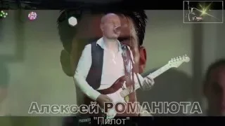 Алексей Романюта- ПИЛОТ