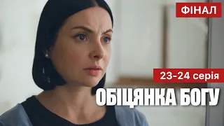 Обіцянка Богу 23 - 24 серія (2024) | Премʼєра на 1+1 Україна | Серіал 2024 - Мелодрама | Огляд