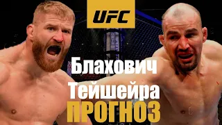 Новый чемп? Ян Блахович против Гловер Тейшейра UFC 267 прогноз на бой