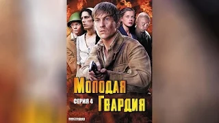 Молодая гвардия. Серия 4 (2015)